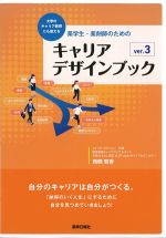 大学のキャリア教育にも使える 薬学生・薬剤師のためのキャリアデザインブック　ver.3の書影