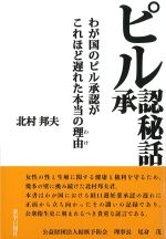 ピル承認秘話：わが国のピル承認がこれほど遅れた本当の理由の書影
