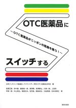 OTC医薬品にスイッチする：OTC医薬品がニッポンの医療を救う！の書影
