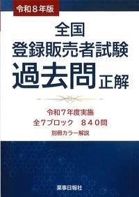 令和8年版全国登録販売者試験　過去問正解の書影