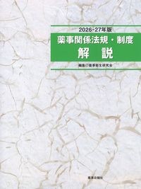 2026-27年版薬事関係法規・制度　解説　第39版の書影