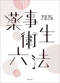 薬事衛生六法2026の書影