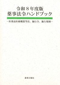 令和8年度版　薬事法令ハンドブックの書影