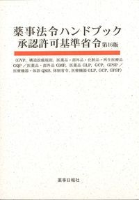 薬事法令ハンドブック承認許可基準省令　第16版の書影