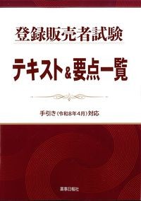登録販売者試験テキスト＆要点一覧　手引き(令和8年4月)対応の書影