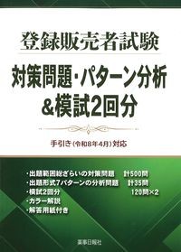登録販売者試験対策問題・パターン分析＆模試2回分　手引き((令和8年4月対応)の書影