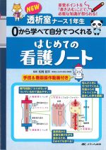 NEW透析室ナース１年生０から学べて自分でつくれるはじめての看護ノート：重要ポイントを「書き込む」ことで、必要な知識が得られる！の書影