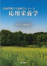 (栄養管理と生命科学シリーズ)応用栄養学の書影