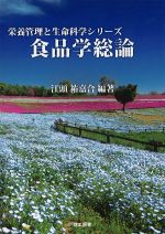 (栄養管理と生命科学シリーズ)食品学総論の書影