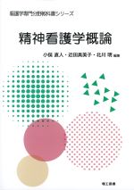 (看護学専門分野教科書シリーズ)精神看護学概論の書影
