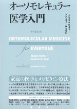 オーソモレキュラー医学入門の書影
