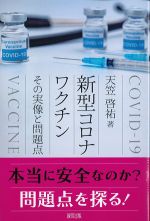 新型コロナワクチン：その実像と問題点の書影