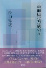 高血糖は万病の元の書影