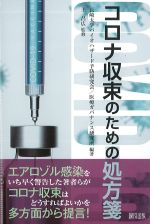 コロナ収束のための処方箋の書影