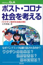 (プロブレムQ＆A)ポスト・コロナ社会を考える：ワクチン依存社会総点検の書影