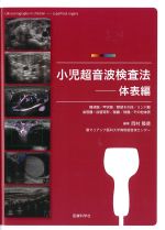 小児超音波検査法：体表編の書影