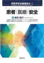 (核医学安全基礎読本1)患者医療安全の書影