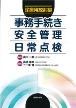診療用放射線 事務手続き・安全管理・日常点検の書影