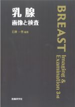乳腺　画像と検査の書影