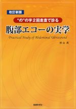 改訂新版　腹部エコーの実学：のの字２回走査で診るの書影