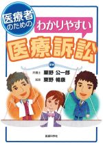 医療者のためのわかりやすい医療訴訟の書影