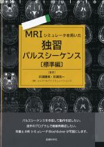 MRIシミュレータを用いた独習パルスシーケンス　標準編の書影