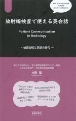 放射線検査で使える英会話：検査説明は英語の時代の書影