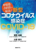 呼吸器内科医が解説！ 新型コロナウイルス感染症COVID-19の書影