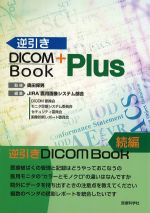 逆引きDICOM Book Plusの書影