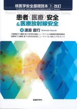 (核医学安全基礎読本1 改訂)患者(医療)安全＆医療放射線安全の書影
