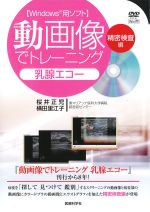 動画像でトレーニング　乳腺エコー　精密検査編の書影