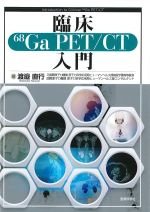 臨床68Ga PET/CT入門の書影