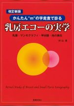 改訂新版　かんたん“m”の次走査で診る乳房エコーの実学の書影