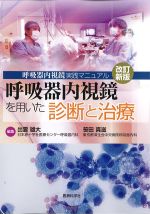 呼吸器内視鏡実践マニュアル　改訂新版　呼吸器内視鏡を用いた診断と治療の書影