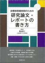 診療放射線技師のための 研究論文・レポートの書き方の書影