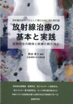 放射線治療の基本と実践：医療安全の確保と医療の質の向上の書影