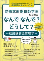 (診療放射線技師国家試験出題基準に基づく国家試験対策シリーズ 2)診療放射線技師学生のためのなんでなんで？どうして？：放射線安全管理学の書影