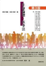 第3版　生命倫理・医事法の書影