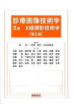 診療画像技術学2aX線撮影技術学　第2版の書影