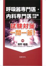 呼吸器専門医・内科専門医 呼吸器分野試験対策一問一答！の書影