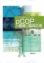 CTにおける造影シミュレーションpCOPの基礎と臨床応用の書影