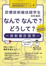 (診療放射線技師国家試験 出題基準に基づく国家試験対策シリーズ 4)診療放射線技師学生のための なんでなんで？どうして？：放射線計測学の書影