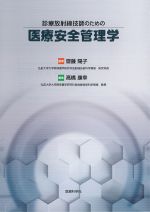 診療放射線技師のための 医療安全管理学の書影