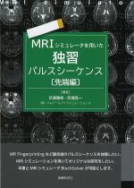 MRIシミュレータを用いた独習パルスシーケンス　先端編の書影