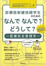 (診療放射線技師国家試験出題基準に基づく国家試験対策シリーズ 6)診療放射線技師学生のためのなんでなんで？ どうして？：医療安全管理学の書影