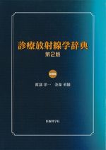 診療放射線学辞典　第2版の書影