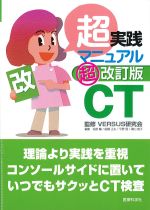 超実践マニュアルCT　超改訂版の書影