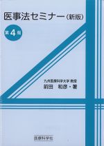 医事法セミナー(新版)　第4版の書影