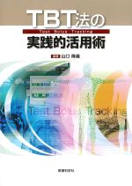 TBT法の実践的活用術の書影