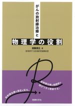 がんの放射線治療と物理学の役割の書影